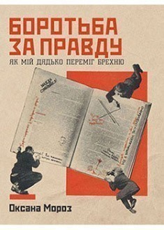 Обкладинка книги Боротьба за правду. Як мій дядько переміг брехню