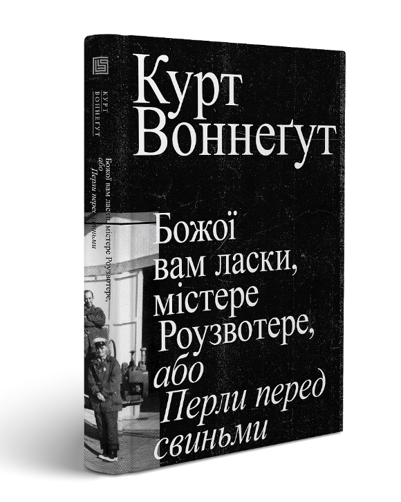 Обкладинка книги Божої вам ласки, містере Роузвотере