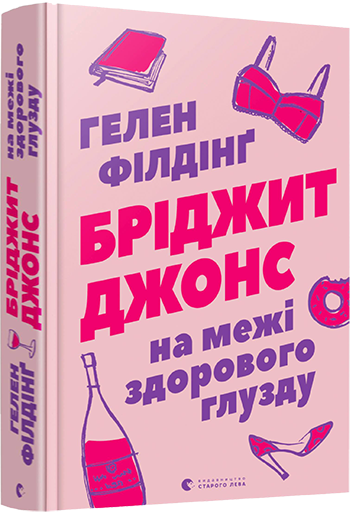 Обкладинка книги Бріджит Джонс. На межі здорового глузду