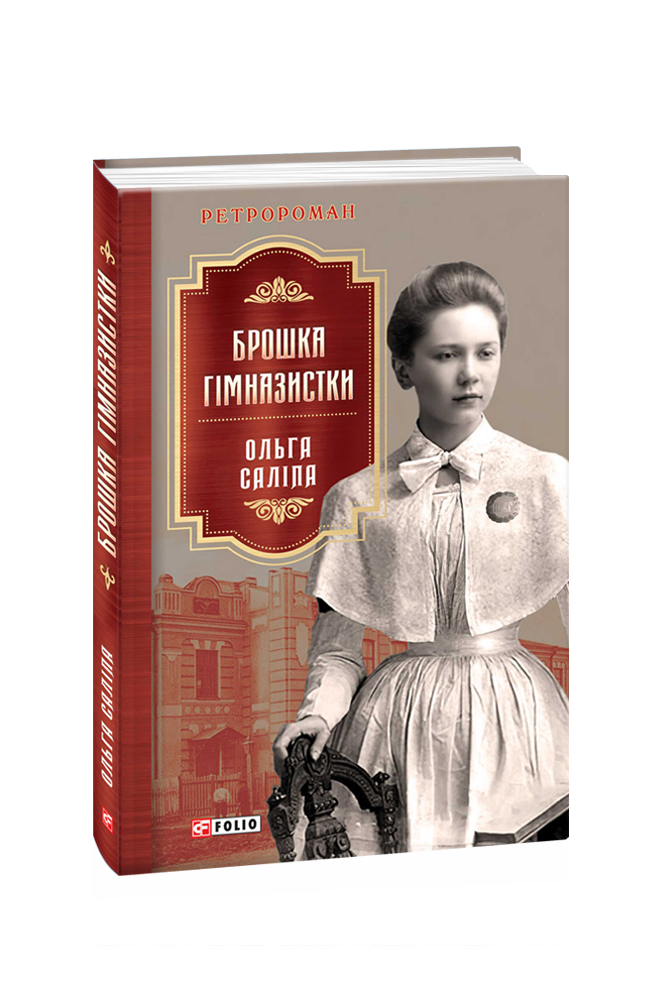 Брошка гімназистки