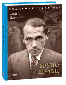 Бруно Шульц