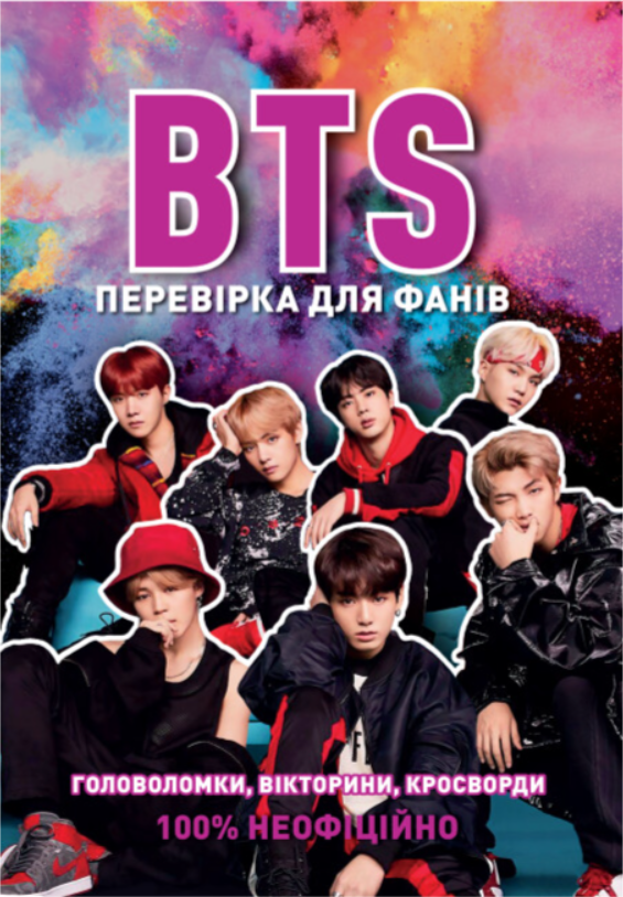 Обкладинка книги BTS: перевірка для фанів