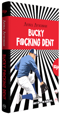 Обкладинка книги Bucky F@@@ing Dent