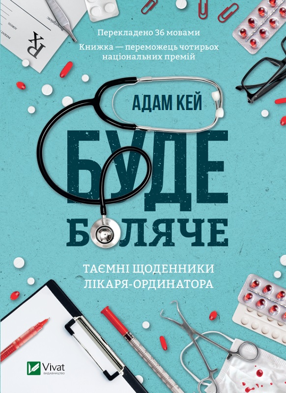 Обкладинка книги Буде боляче: таємні щоденники молодшого доктора