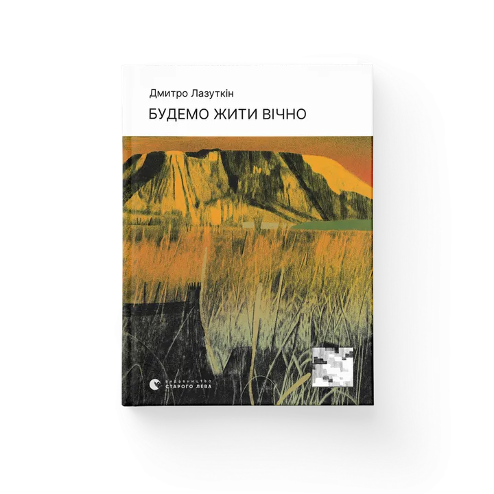 Будемо жити вічно