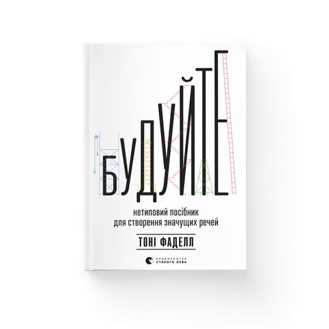 Будуйте. Нетиповий посібник для створення значущих речей