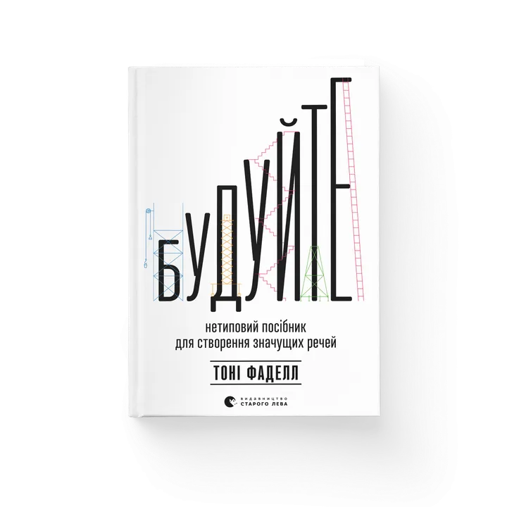 Обкладинка книги Будуйте. Нетиповий посібник для створення значущих речей