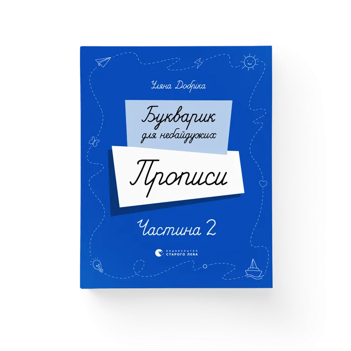 Обкладинка книги Букварик для небайдужих. Прописи. Частина 2