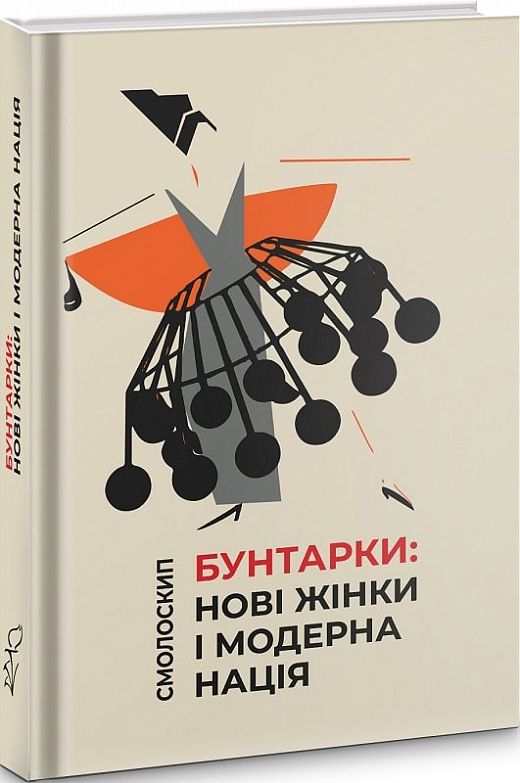 Бунтарки. Нові жінки і модерна нація