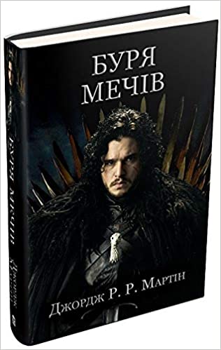 Обкладинка книги Буря мечів.  Пісня льоду й полум'я. Книга третя Пісня льоду й полум'я