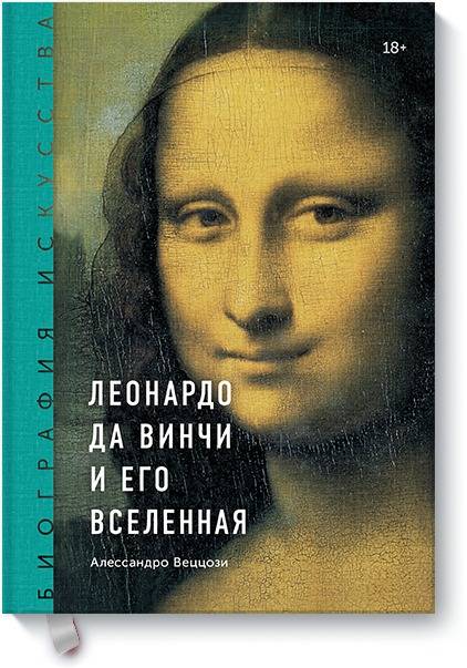 Обкладинка книги Биография искусства. Леонардо да Винчи и его Вселенная