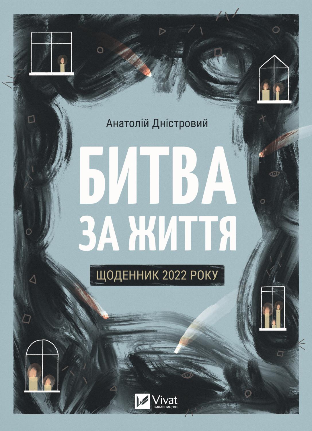 Обкладинка книги Битва за життя: щоденник 2022 року