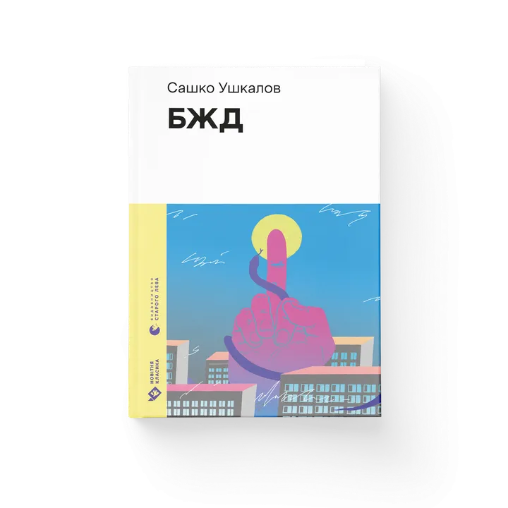 Обкладинка книги БЖД