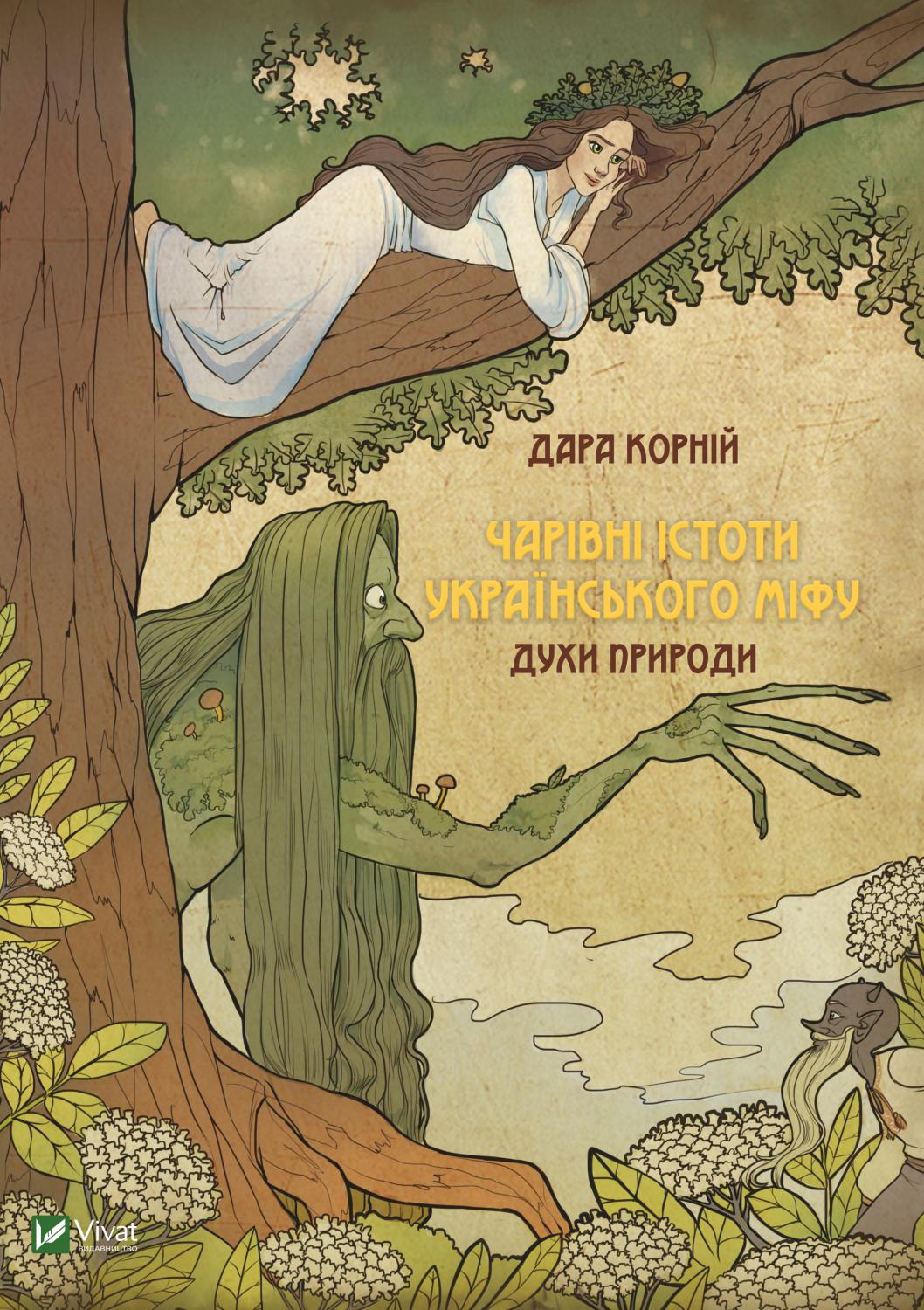 Обкладинка книги Чарівні істоти українського міфу Духи природи