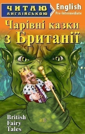 Обкладинка книги Чарівні казки з БРИТАНІЇ