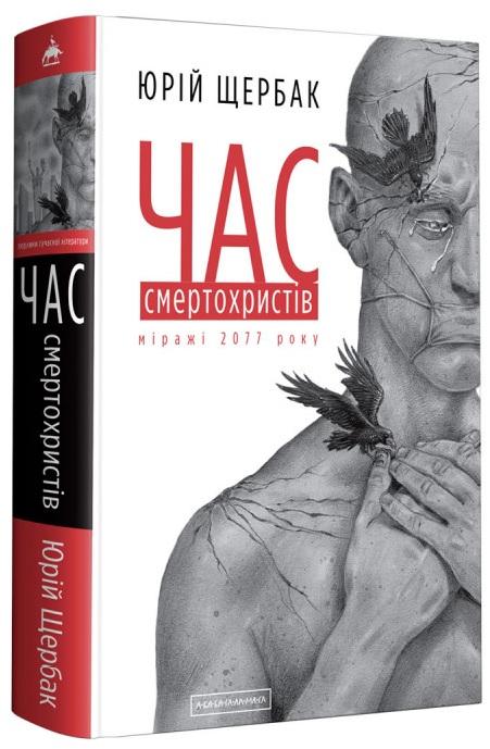 Обкладинка книги ЧАС СМЕРТОХРИСТІВ