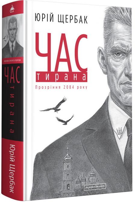 Обкладинка книги Час Тирана. Прозріння 2084 року