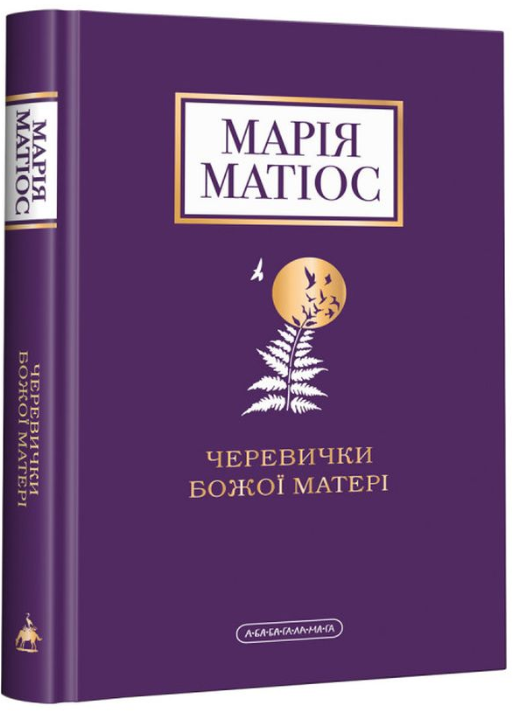 Обкладинка книги Черевички Божої Матері