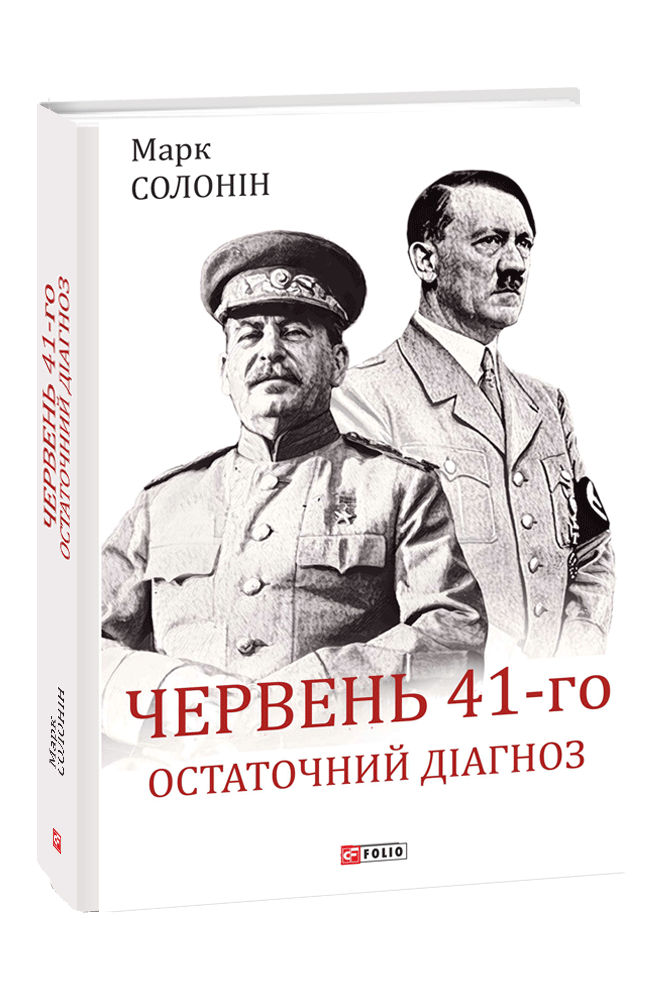 Обкладинка книги Червень 41-го. Остаточний діагноз