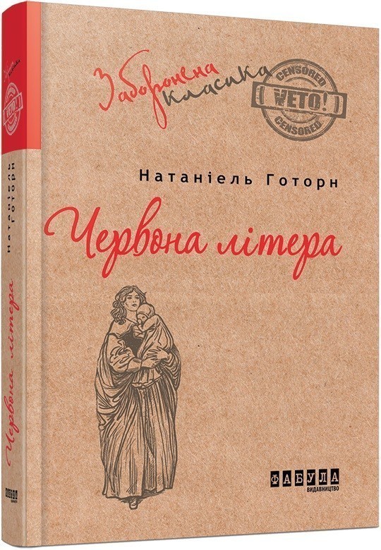 Обкладинка книги Червона літера