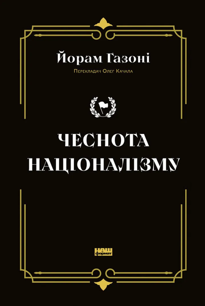 Обкладинка книги Чеснота націоналізму