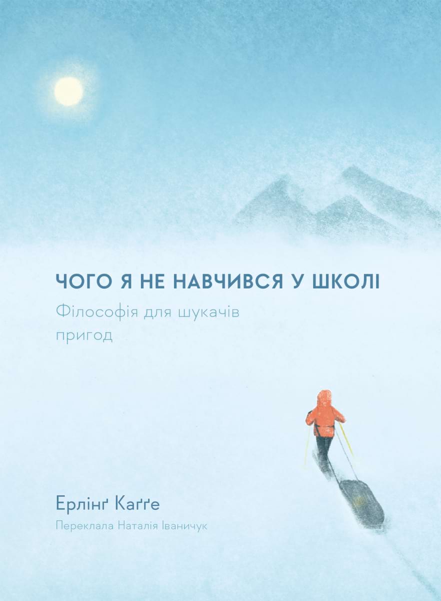 Обкладинка книги Чого я не навчився у школі. Філософія для шукачів пригод