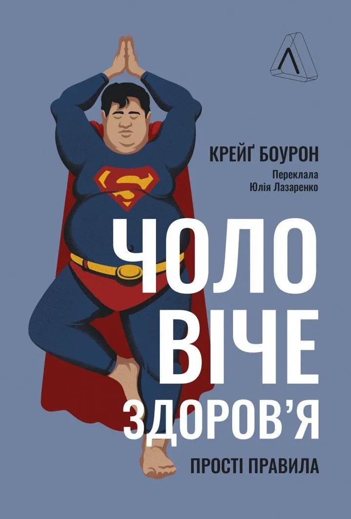 Обкладинка книги Чоловіче здоров'я: прості правила