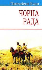 Обкладинка книги Чорна рада.