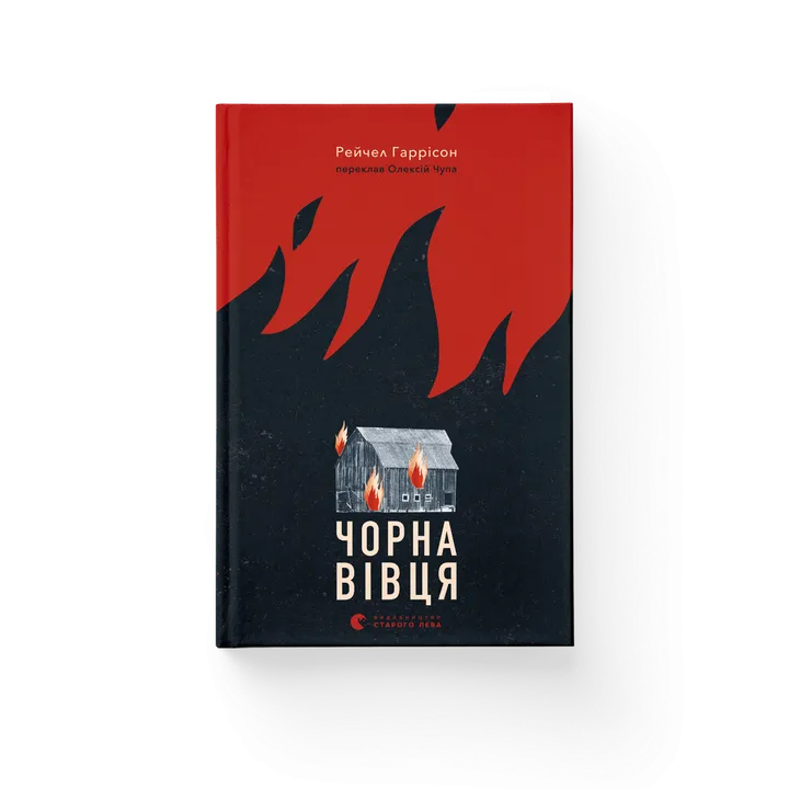 Обкладинка книги Чорна вівця