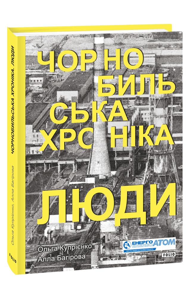 Обкладинка книги Чорнобильська хроніка. Люди