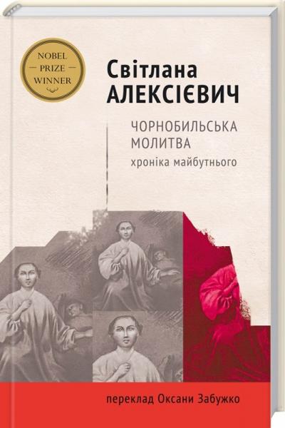 Обкладинка книги Чорнобильська молитва.Хроніка майбутнього