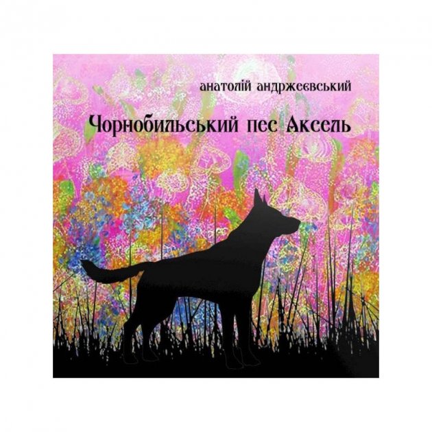 Обкладинка книги Чорнобильський пес Аксель