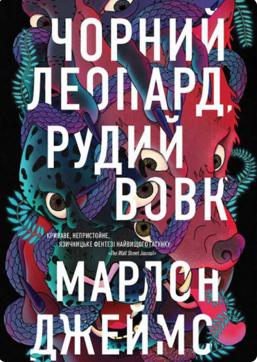 Обкладинка книги Чорний Леопард, Рудий Вовк. Книга 1