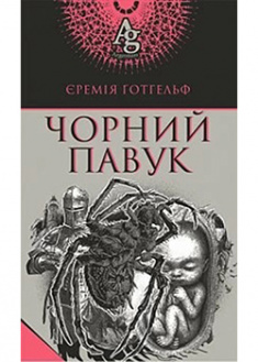 Обкладинка книги Чорний павук