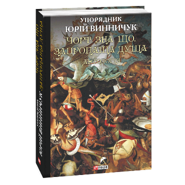 Обкладинка книги Чорт зна що. Запропаща душа: антологія