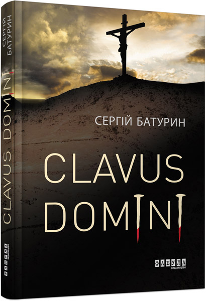 Обкладинка книги Clavus Domini