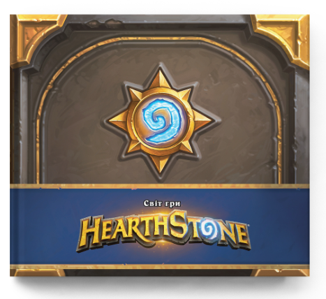 Обкладинка книги Cвіт гри Hearthstone