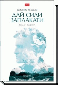 Обкладинка книги ДАЙ СИЛИ ЗАПЛАКАТИ