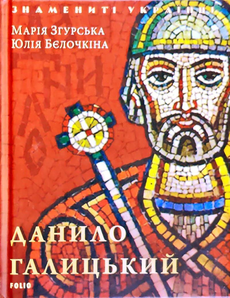 Обкладинка книги Данило Галицький (нове оф.)