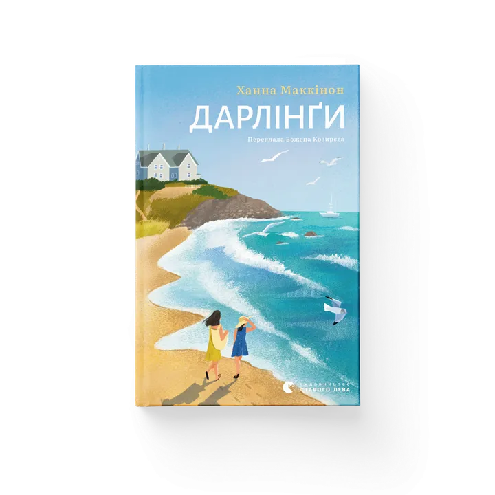 Обкладинка книги Дарлінґи