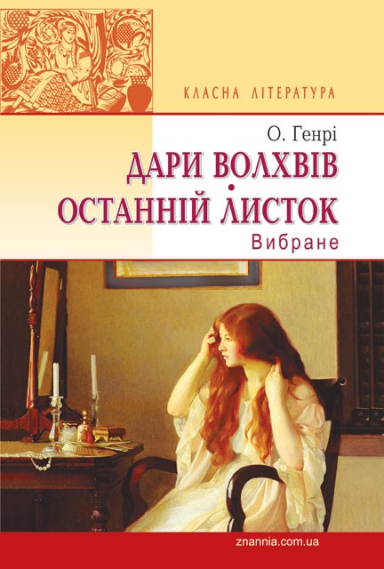 Обкладинка книги Дари волхвів. Останній листок. Вибране