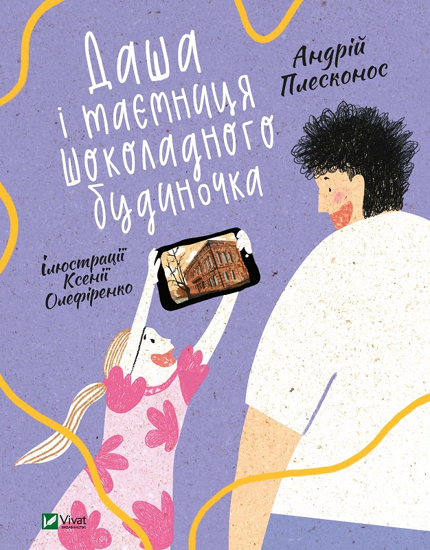 Обкладинка книги Даша і таємниця шоколадного будиночка (з пошкодженням)