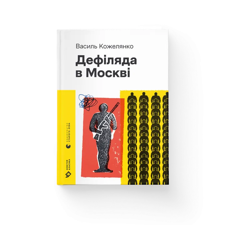 Обкладинка книги Дефіляда в Москві