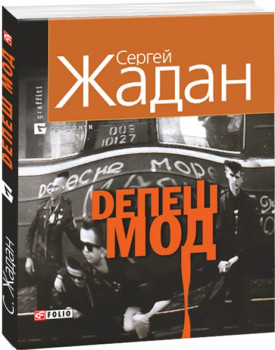 Обкладинка книги Депеш Мод(м)