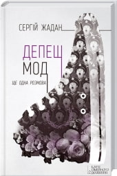 Обкладинка книги Депеш Мод + нові тексти