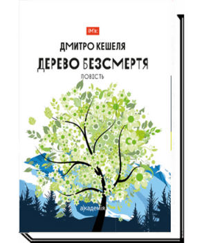 Обкладинка книги Дерево безсмертя. Повість