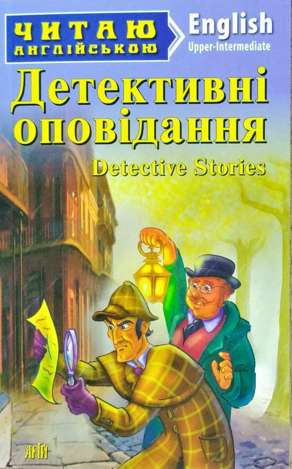 Обкладинка книги Детективні оповідання