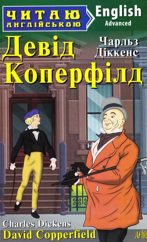 Обкладинка книги Девід Коперфілд