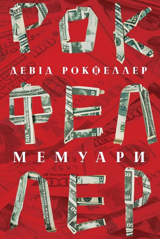 Обкладинка книги Девід Рокфеллер. Мемуари