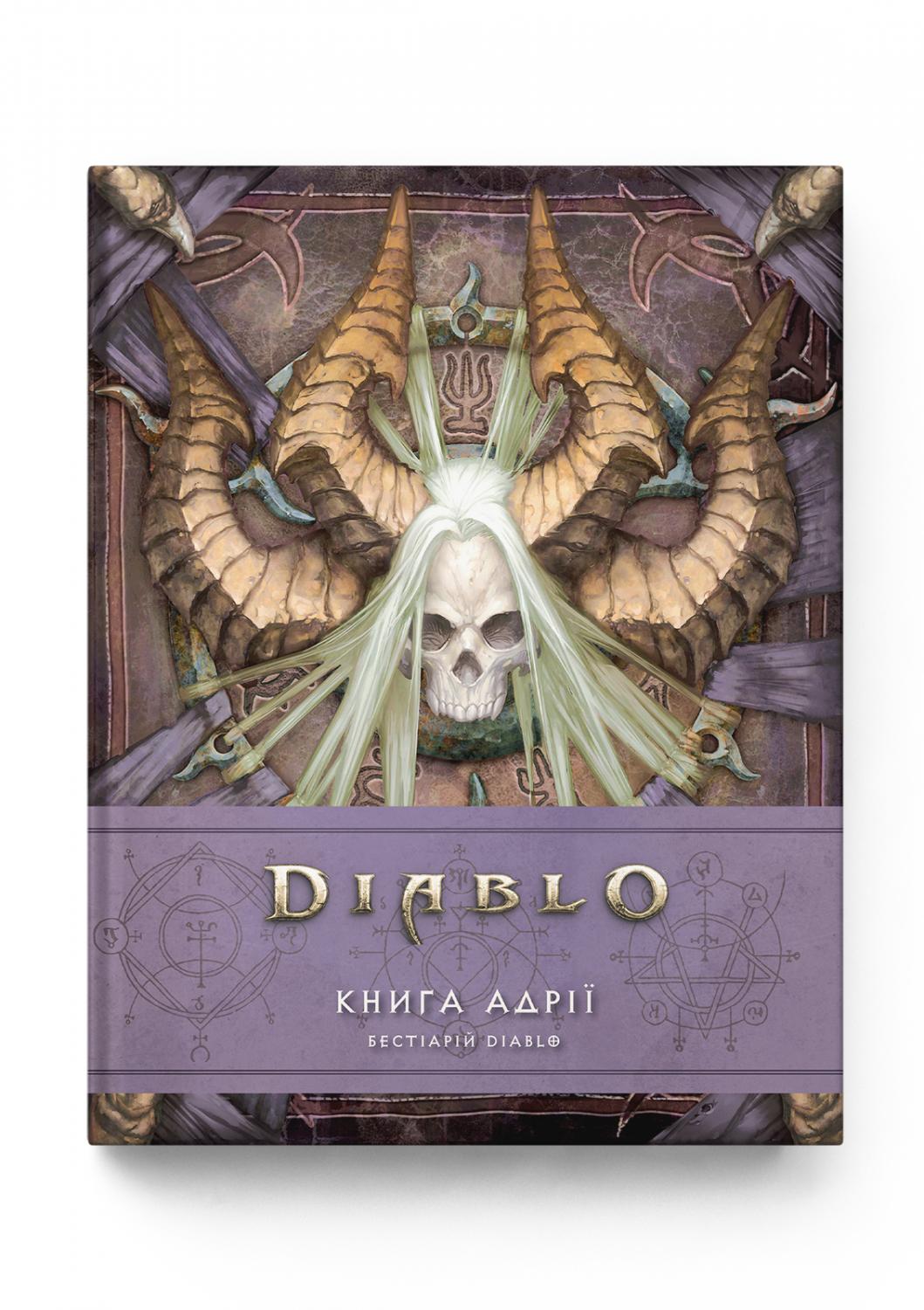 Обкладинка книги Diablo. Книга Адрії